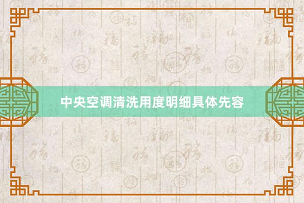 中央空调清洗用度明细具体先容